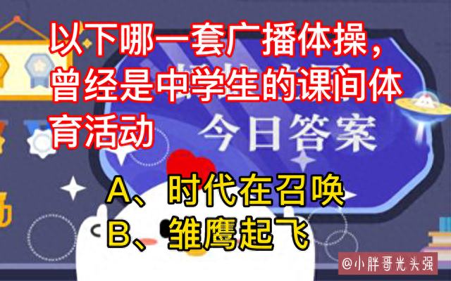 哪一套广播体操，曾经是中学生的课间体育活动？蚂蚁庄园小知识