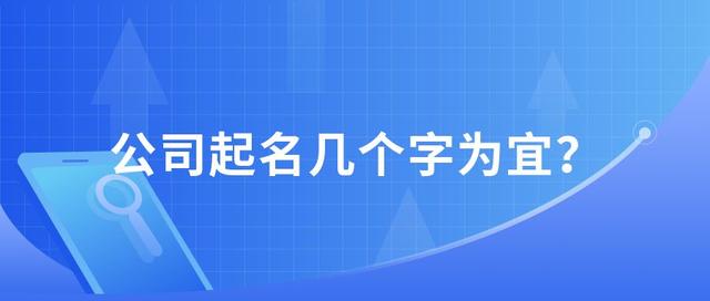 公司取名，不同字数有什么区别？字数多少为宜？