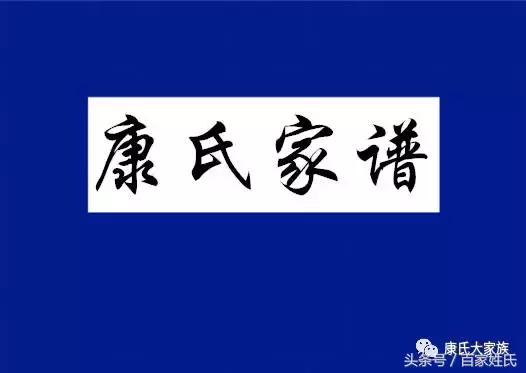 康氏家谱大全，康家人请看！「来源+图腾+祖训+始祖」