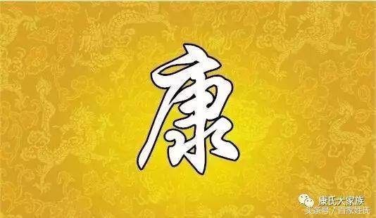 康氏家谱大全，康家人请看！「来源+图腾+祖训+始祖」