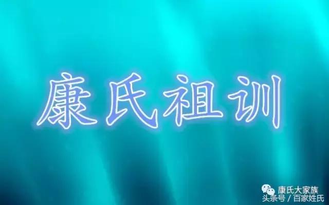 康氏家谱大全，康家人请看！「来源+图腾+祖训+始祖」