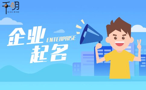 公司免费起名，有创意的公司名字大全