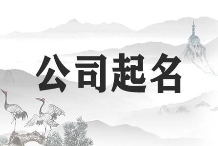 公司起名：2020年寓意兴旺的公司名字