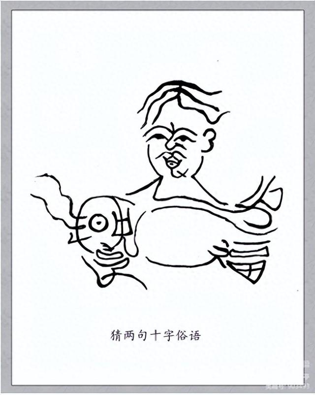 10字俗语排成1副画，你能看出来吗？