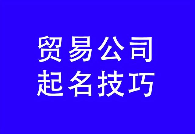 贸易公司如何起名？贸易公司起名技巧