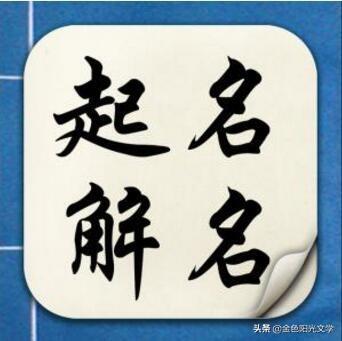 给自己起名字