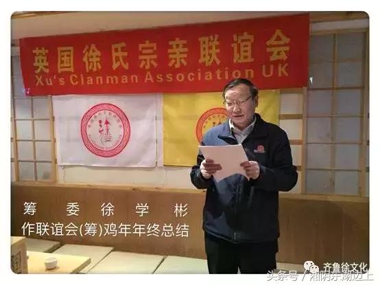 英国徐氏宗亲联谊会（筹）庆狗年春节团拜会在伦敦举行