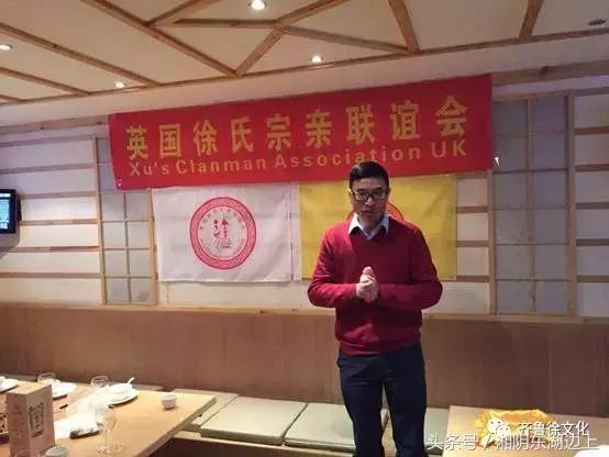 英国徐氏宗亲联谊会（筹）庆狗年春节团拜会在伦敦举行