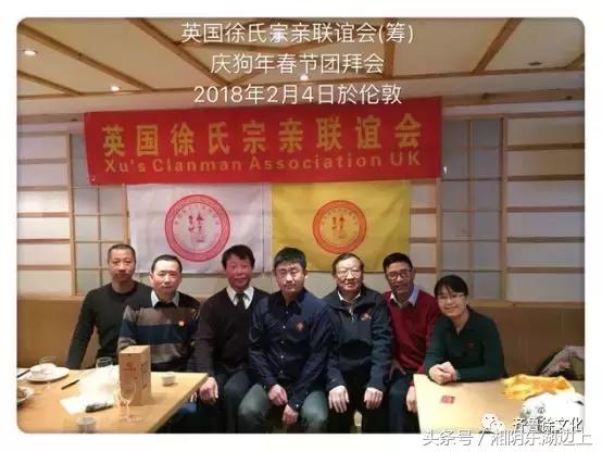 英国徐氏宗亲联谊会（筹）庆狗年春节团拜会在伦敦举行