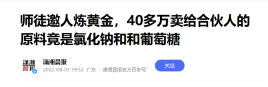 现代也有“炼金术士”？相传月入过万，提醒：模仿风险极大！