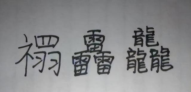 父母给他取名为“禤靐龘”，3个字103画，网友：玩“另类”文化？