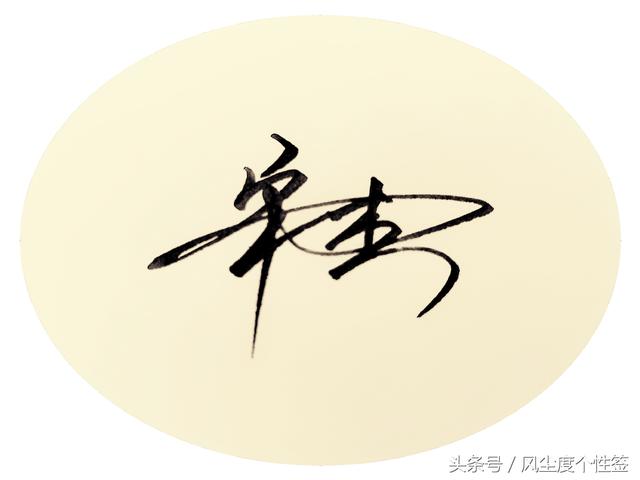 你的名字这样写更漂亮，喜欢请留名点赞转发，免费设计哦！