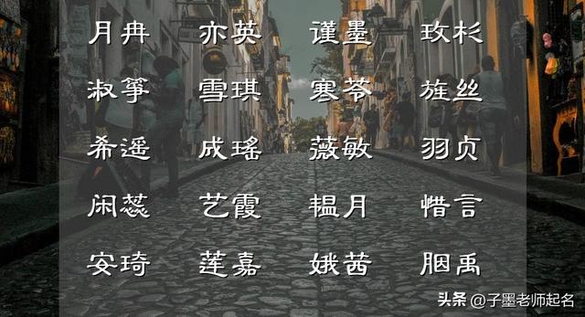 诗词歌赋里赏心悦目的女孩名，初见入心