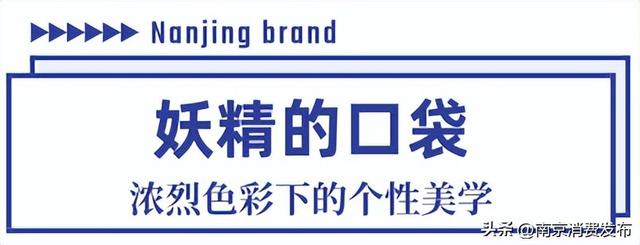 妖精的口袋、圣迪奥......这些南京滴女装品牌，真“来斯”！