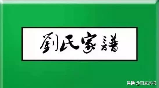 史上最全刘氏家谱！ 权威发布！刘家人转起！