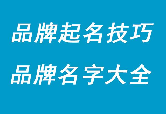 品牌起名技巧，好的品牌名字大全