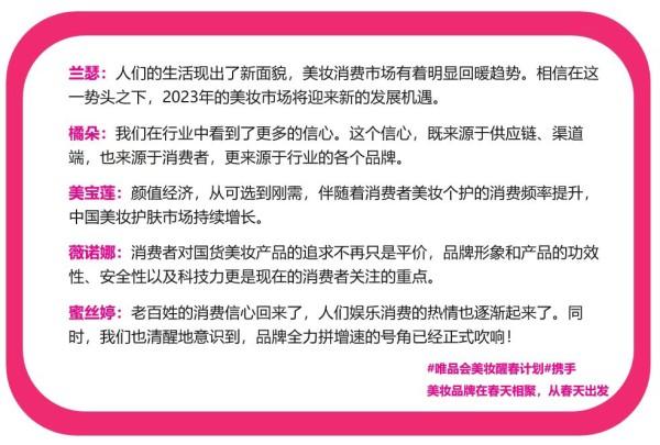 唯品会发布《2023美妆醒春趋势》：彩妆先行、需求精细化、精简护肤等趋势显著