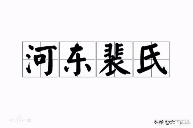 河东裴氏｜名门巨族，豪杰俊迈，名卿贤相，代有伟人，彪炳史册