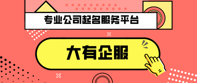 2020年新注册公司起名大全