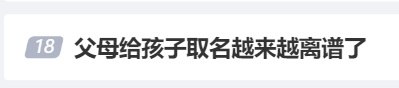 冲上热搜！田园牧橦、赵氤氲岛、张周慕宇辰……看到这些父母给孩子取的名字，网友意见不一