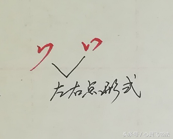 写字放不开？练这个挺合适，速成速效，还潇洒，行楷八字头写法