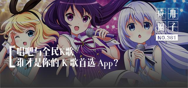 唱吧与全民K歌，谁才是你的 K 歌首选 App？