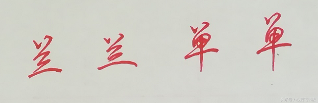 写字放不开？练这个挺合适，速成速效，还潇洒，行楷八字头写法