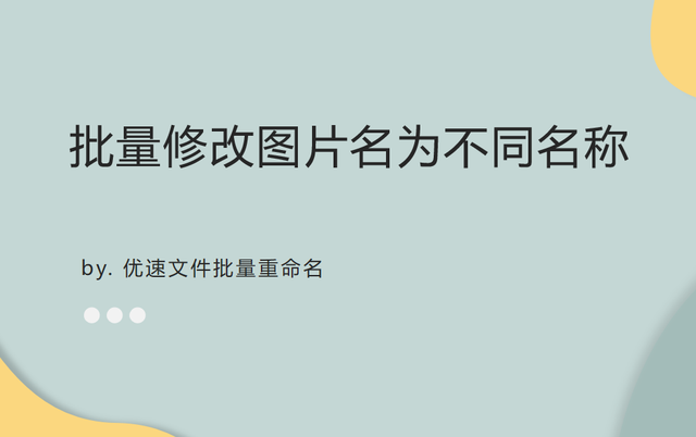 如何批量修改图片名为不同名称？下面方法有详细步骤