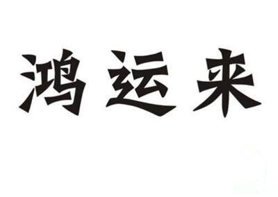 新公司起名三字大全集