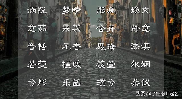 138个书香雅韵的佳名，分分钟起出好名字