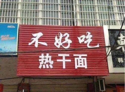 不被生活逼到快倒闭，你永远也不知道街头小店起名能有多骚