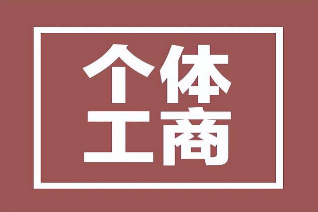 个体户营业执照办理所需信息及流程