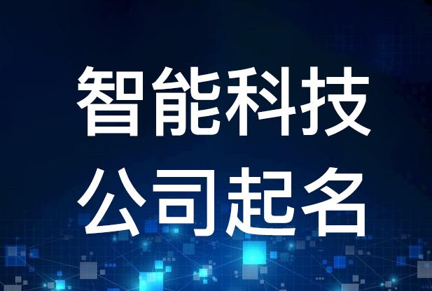 智能科技公司起名，智能科技公司名字大全