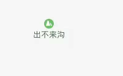 氓流、王八、母猪……这谁给你起的名字？哈哈哈哈哈哈哈哈哈哈