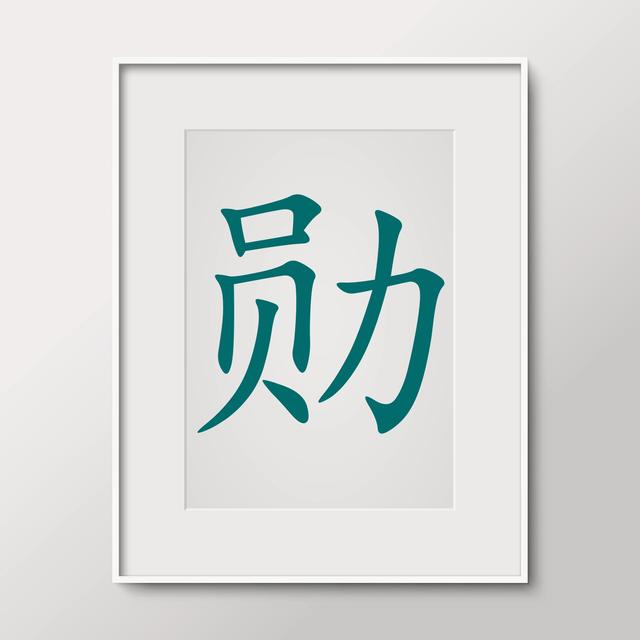 宝宝取名常用字「勋」的汉字解析