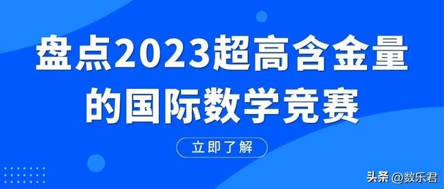 盘点2023超高含金量的国际数学竞赛