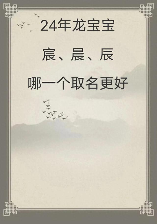 宝宝取名：24年龙宝宝晨.宸.辰，哪个更好更合适？