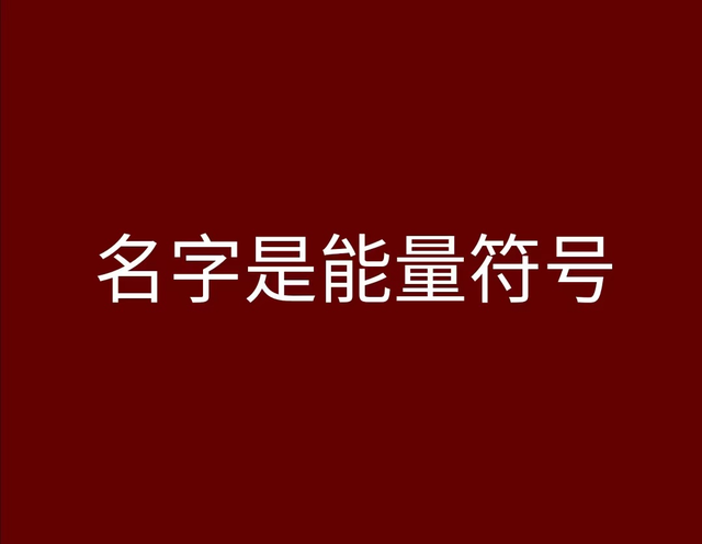 名字赢：名字的本质是能量符号