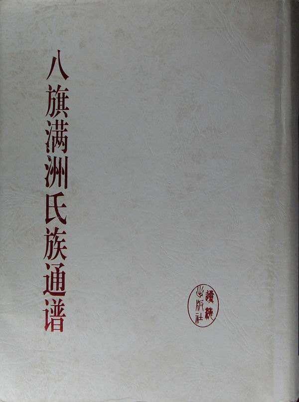 满清贵族和八旗子弟在新中国成立后下落如何，都改为了其它姓氏？