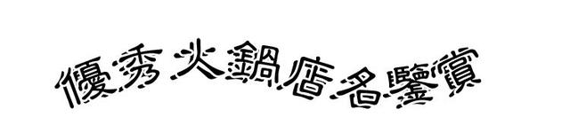 重庆火锅店名鉴赏：“不过如此”低调文雅，“巴倒烫”生动简洁