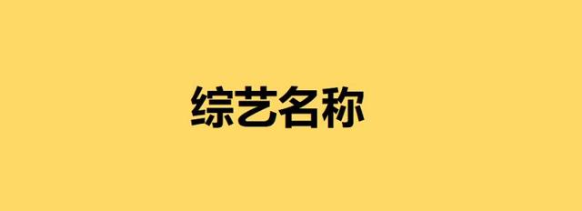 复盘200档综艺名称：节目取名惊现这100个方法论