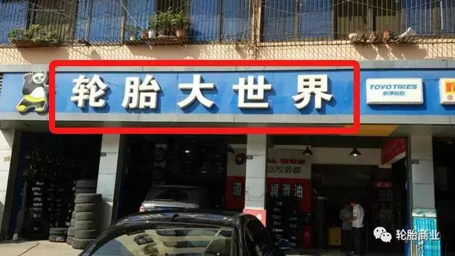 如何给轮胎店起名才能卖的更好？