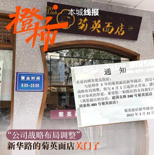 菊英面店新华路分店昨天停业 菊英创办人老颜的女儿说：我们两年多前就不参与了，爸爸有时会梦到在做面