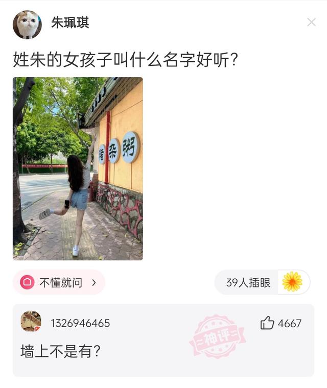 神回复：姓朱的女孩子叫什么名字好听？