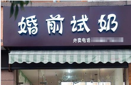 奶茶店这样取名字，永远做不大