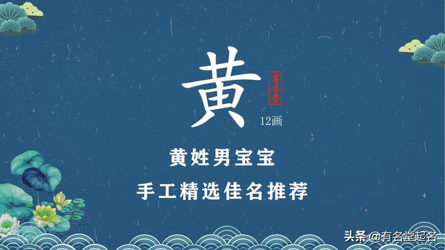 外观文雅内在霸气的黄姓（男）手工精选好名字推荐，喜欢拿走