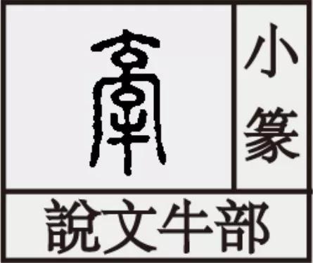 牛字家族：为什么一个人一头牛在一块是“件”字呢？