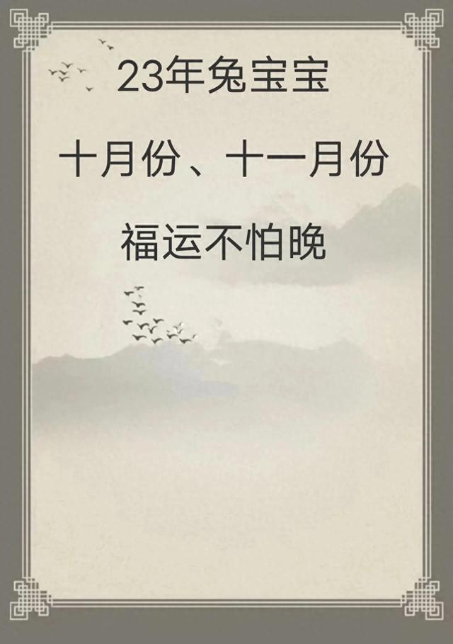 兔宝宝起名：十月、十一月份福运不怕晚