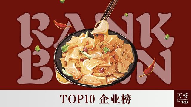 万榜·2021中国面食行业TOP10企业榜