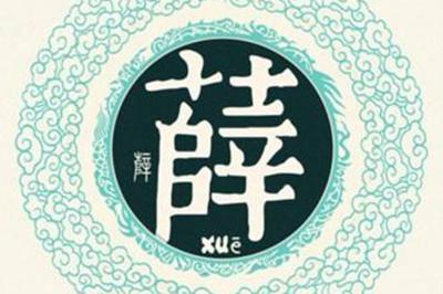 薛姓易经起名，薛姓男女宝宝吉祥名字大全